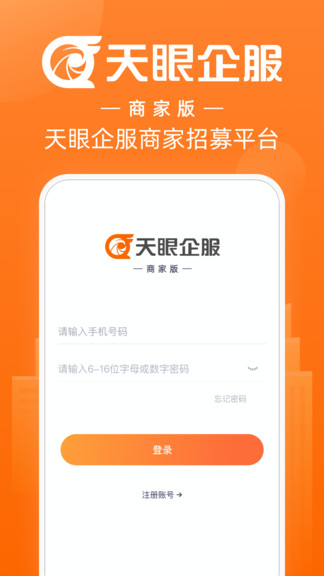 天眼企服商家版app v1.1.4 安卓版 0
