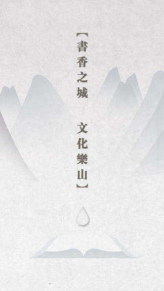 書(shū)香樂(lè)山閱讀 v1.3.1 安卓版 1