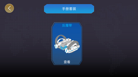 onebot反履機(jī)甲基本編程 v1.4.3 安卓版 1