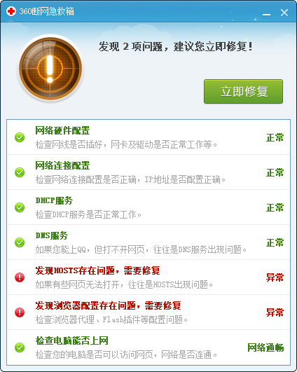 360網(wǎng)絡(luò)診斷修復(fù)工具單獨版 v1.0.1.1095 綠色版 0