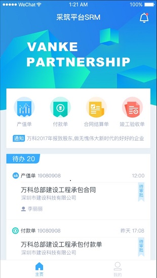 萬科慧盟供應(yīng)商門戶app v01.00.0015 安卓版 0