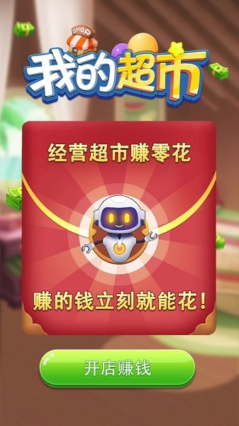 我的超市游戲 v1.0.3 安卓版 1