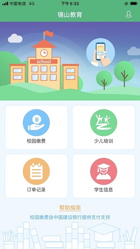 錫山校園繳費app v1.1.3 安卓版 0