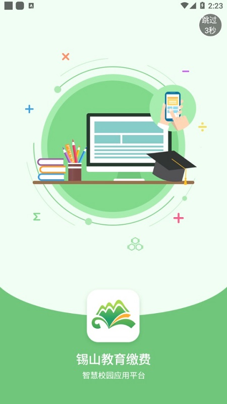 錫山校園繳費手機app下載