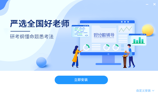 好分?jǐn)?shù)輔導(dǎo)最新版 好分?jǐn)?shù)輔導(dǎo)客戶端