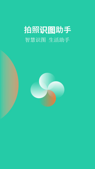 拍照識圖助手app v2.0.0 安卓版 0