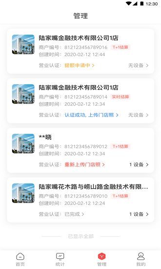 快錢(qián)刷商管家 v1.2.0.6 安卓 3