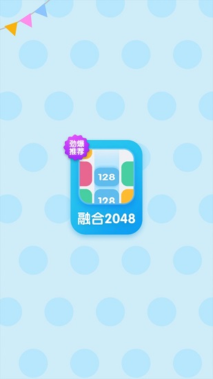 融合2048手游