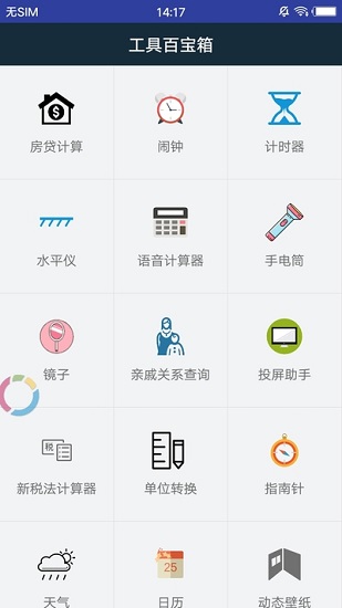 工具百寶箱app v2.5 安卓版 0