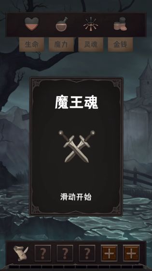 魔王魂游戲 v0.24 安卓版 1