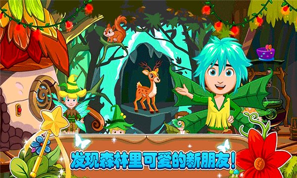 小小童話(huà)森林手游 v2.6 安卓版 1