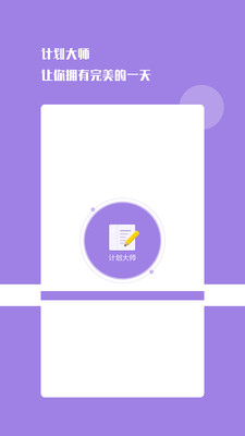 計(jì)劃日程表 v1.1.9 最新版 3