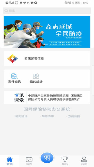 國網(wǎng)保險(xiǎn)管理信息系統(tǒng) v3.5.9 安卓版 2