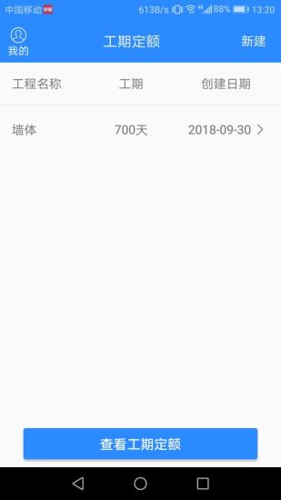 工期定額最新版 v1.6.5 安卓版 0