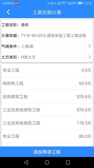 工期定額最新版 v1.6.5 安卓版 2