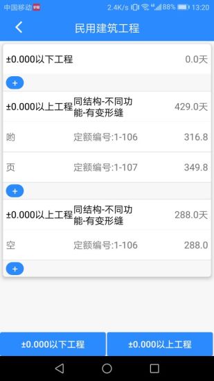 工期定額最新版 v1.6.5 安卓版 3