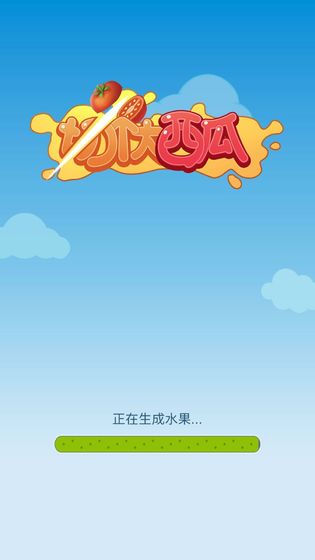 切個(gè)大西瓜游戲下載