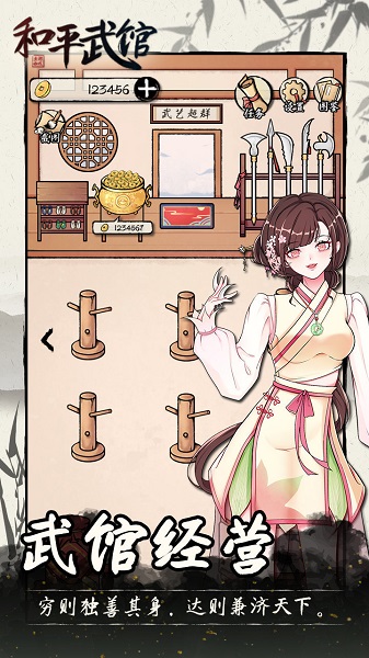 和平武館手游 和平武館游戲