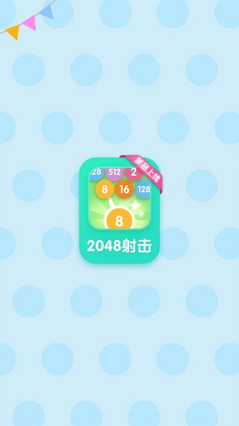 2048射擊客戶端 2048射擊安卓版