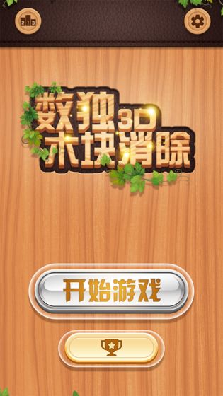 數(shù)獨(dú)木塊消除3d手游下載 數(shù)獨(dú)木塊消除3d游戲下載
