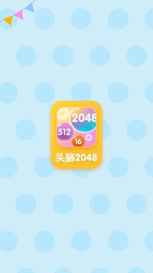 頭腦2048手游 v1.0.0 安卓版 1