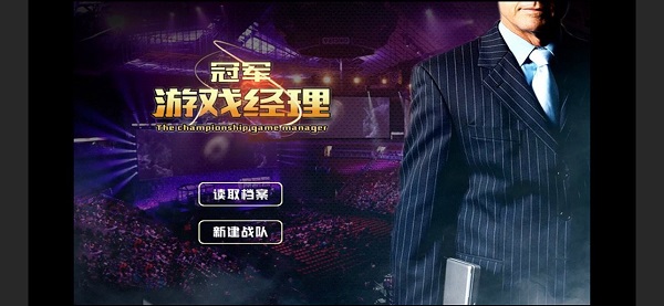 冠軍游戲經(jīng)理最新版