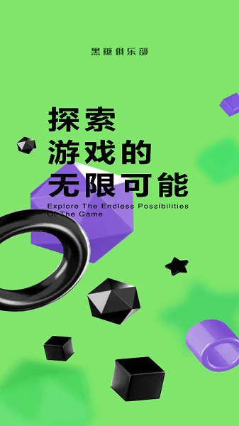 黑糖俱樂部游戲下載