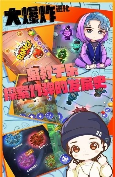 大爆炸进化模拟器下载 大爆炸进化下载