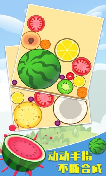 全民合西瓜 全民合西瓜手游下載