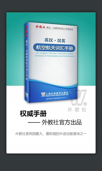 外教社航空航天英語詞典 v3.0.0 安卓版 0