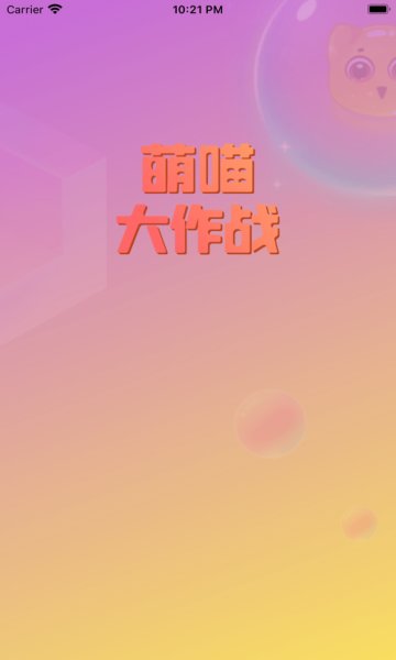 萌喵大作戰(zhàn)游戲下載
