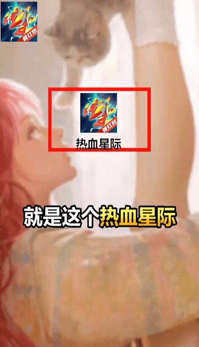 熱血星際紅包版 v1.0.1 安卓版 0