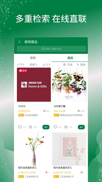 錦漢家居禮品展官方版 v3.4.4 最新版 1