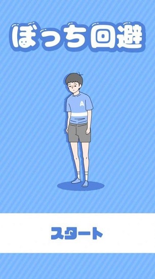 孤單回避最新版 v1.2.0 安卓版 2