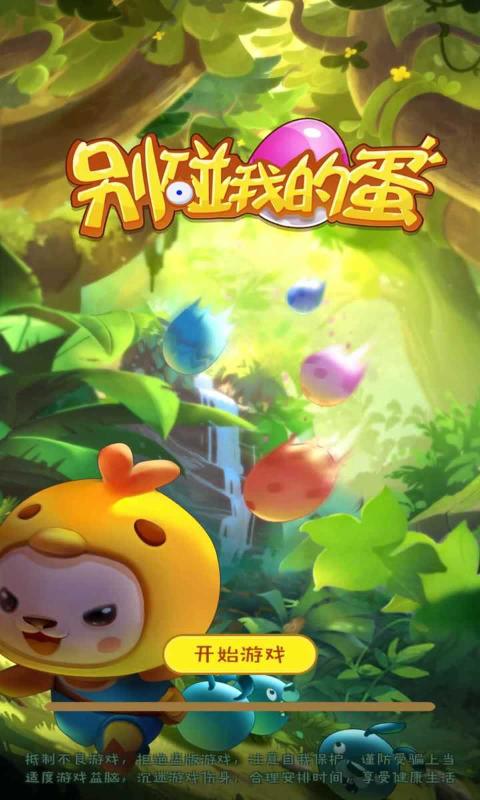 別碰我的蛋最新下載 別碰我的蛋游戲下載