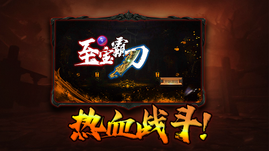 至尊霸刀高爆版 v1.0 安卓版 1