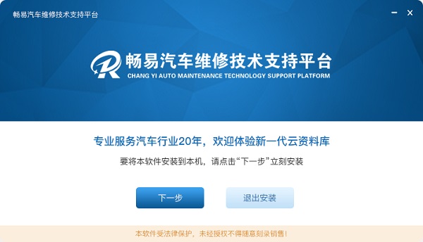 暢易汽車(chē)維修技術(shù)支持平臺(tái)軟件 v4.0 官方最新版 0