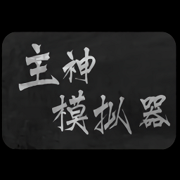 主神模擬器手機版