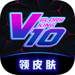 榮耀貴族領(lǐng)皮膚app