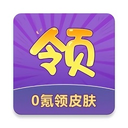 0氪領(lǐng)皮膚軟件