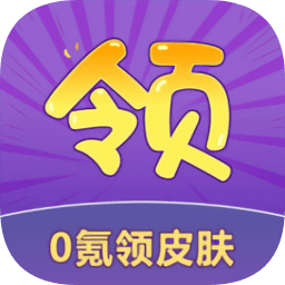 0氪領(lǐng)皮膚軟件