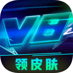 免費v8大佬領(lǐng)皮膚