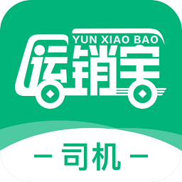 運銷寶司機最新版