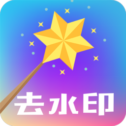 快捷去水印軟件