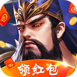 三國霸王紅包版手游
