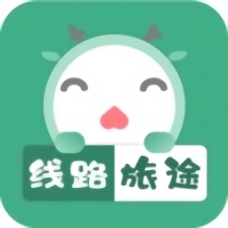 線路旅途攻略app