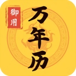 御用萬(wàn)年歷日歷最新版