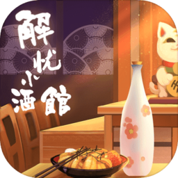 解憂小酒館
