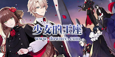 少女的王座官方版-少女的王座臺(tái)服下載-少女的王座游戲下載