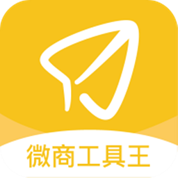 微商工具王免費版